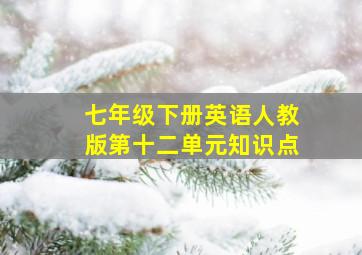 七年级下册英语人教版第十二单元知识点