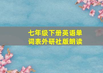 七年级下册英语单词表外研社版朗读