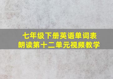 七年级下册英语单词表朗读第十二单元视频教学