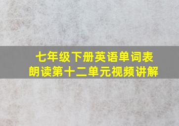 七年级下册英语单词表朗读第十二单元视频讲解