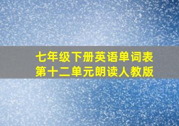 七年级下册英语单词表第十二单元朗读人教版