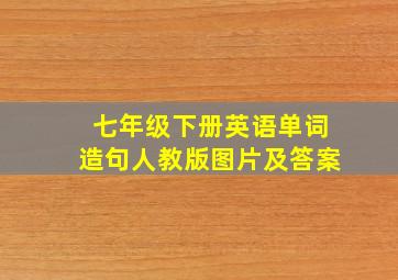 七年级下册英语单词造句人教版图片及答案