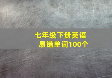 七年级下册英语易错单词100个