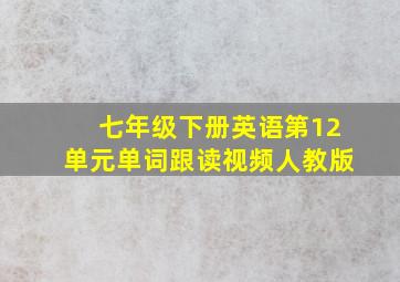 七年级下册英语第12单元单词跟读视频人教版