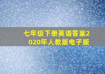 七年级下册英语答案2020年人教版电子版