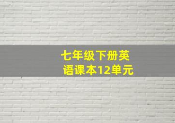 七年级下册英语课本12单元