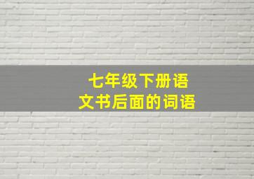 七年级下册语文书后面的词语