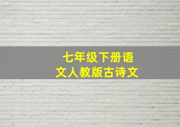 七年级下册语文人教版古诗文