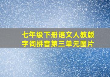 七年级下册语文人教版字词拼音第三单元图片