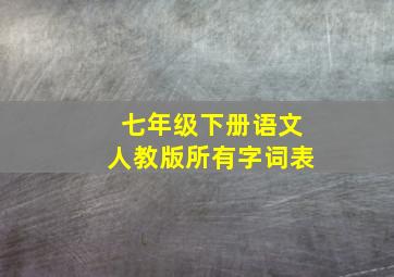 七年级下册语文人教版所有字词表