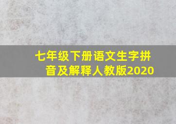 七年级下册语文生字拼音及解释人教版2020