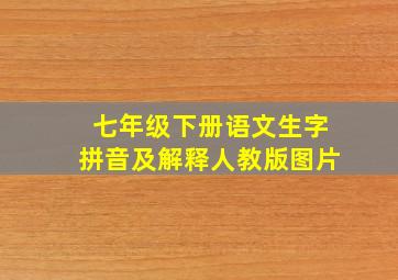 七年级下册语文生字拼音及解释人教版图片