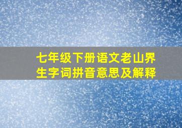 七年级下册语文老山界生字词拼音意思及解释