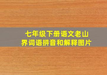 七年级下册语文老山界词语拼音和解释图片