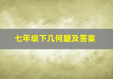 七年级下几何题及答案