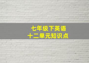 七年级下英语十二单元知识点