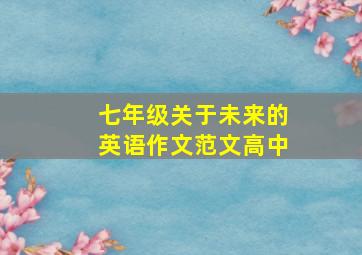 七年级关于未来的英语作文范文高中