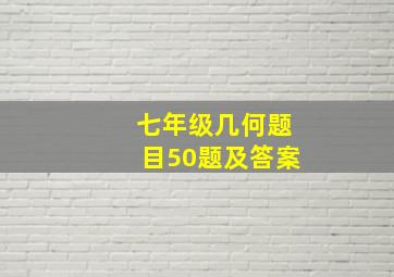 七年级几何题目50题及答案