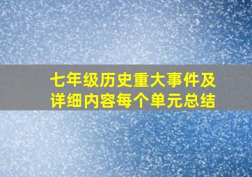 七年级历史重大事件及详细内容每个单元总结