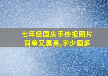 七年级国庆手抄报图片简单又漂亮,字少画多