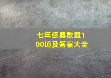 七年级奥数题100道及答案大全