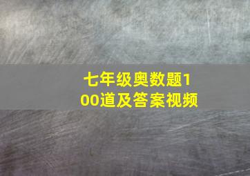 七年级奥数题100道及答案视频