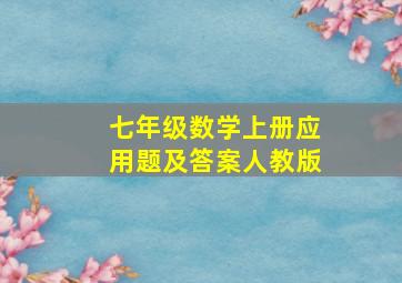 七年级数学上册应用题及答案人教版