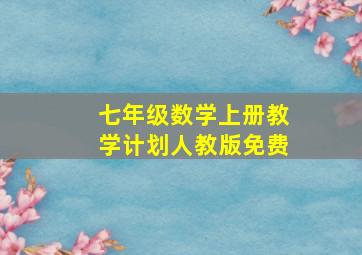 七年级数学上册教学计划人教版免费