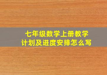 七年级数学上册教学计划及进度安排怎么写