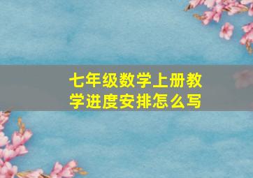 七年级数学上册教学进度安排怎么写