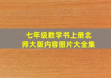 七年级数学书上册北师大版内容图片大全集