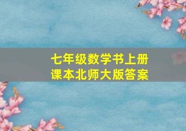 七年级数学书上册课本北师大版答案