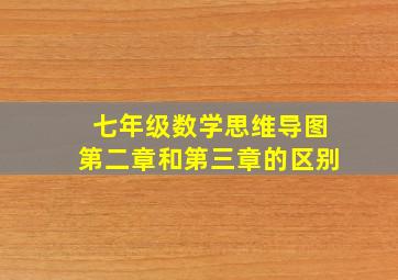 七年级数学思维导图第二章和第三章的区别