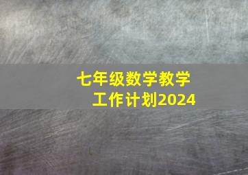 七年级数学教学工作计划2024