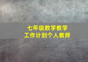 七年级数学教学工作计划个人教师