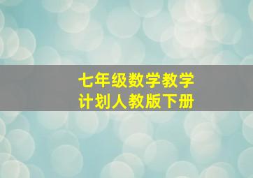 七年级数学教学计划人教版下册