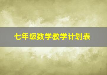 七年级数学教学计划表