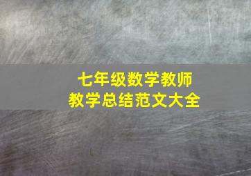 七年级数学教师教学总结范文大全