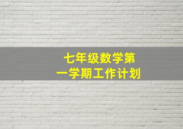 七年级数学第一学期工作计划