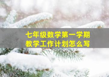 七年级数学第一学期教学工作计划怎么写