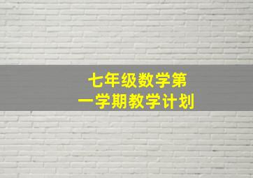 七年级数学第一学期教学计划