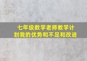 七年级数学老师教学计划我的优势和不足和改进