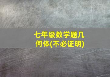 七年级数学题几何体(不必证明)