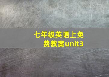 七年级英语上免费教案unit3