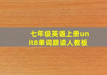 七年级英语上册unit8单词跟读人教板