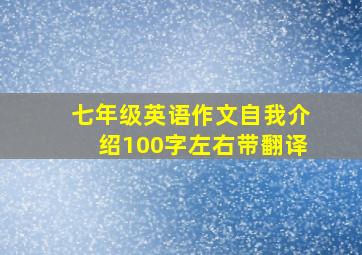 七年级英语作文自我介绍100字左右带翻译