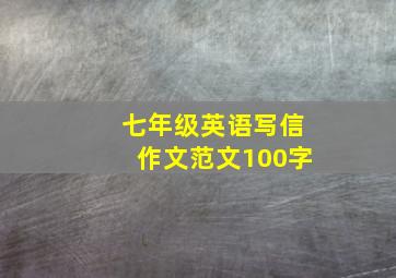 七年级英语写信作文范文100字