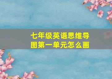 七年级英语思维导图第一单元怎么画