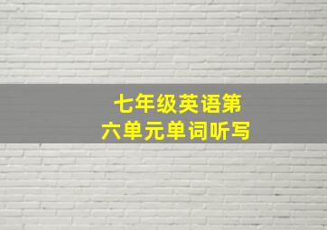 七年级英语第六单元单词听写