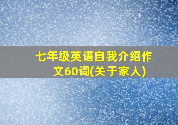 七年级英语自我介绍作文60词(关于家人)